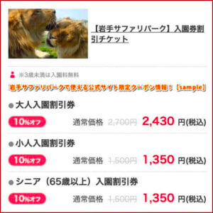 岩手サファリパークで使える公式サイト限定クーポン情報！【sample】