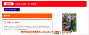 横浜市立金沢動物園のJAFナビクーポン情報！【sample】
