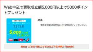 RECLO（リクロ）のベネフィットステーションクーポン情報！【sample】
