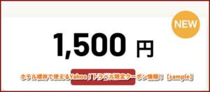 ホテル櫻井で使えるYahoo！トラベル限定クーポン情報！【sample】