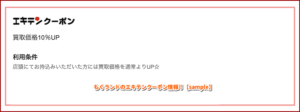 もぐランドのエキテンクーポン情報！【sample】