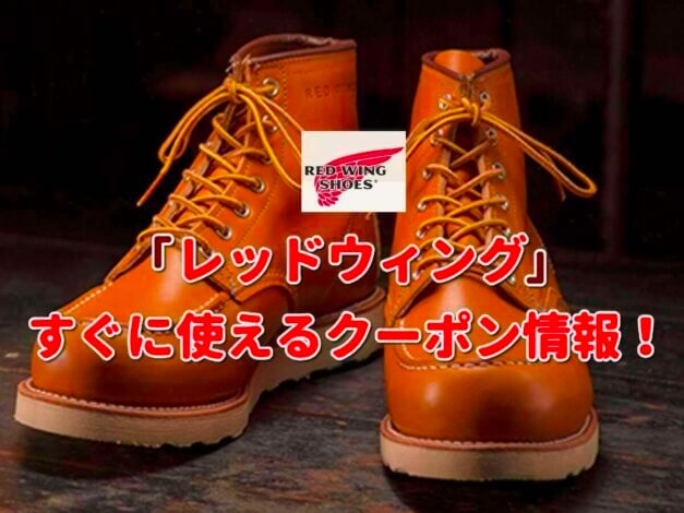 レッドウィング（REDWING）クーポン一覧！【最新版】
