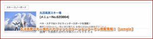 丸沼高原スキー場のベネフィットステーションクーポン掲載情報！【sample】