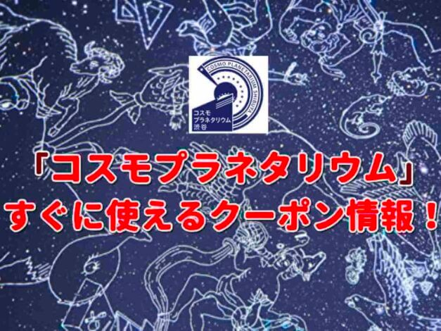 「コスモプラネタリウム」のクーポン一覧！【最新版】
