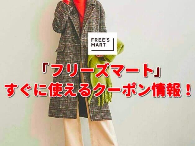 フリーズマート（FREE’S MART）クーポン一覧！【最新版】