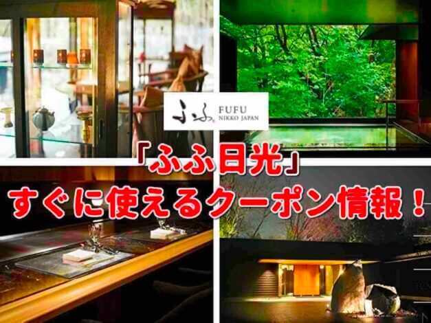 「ふふ日光」のクーポン一覧！【最新版】