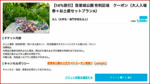 首里城公園の公式サイトクーポン情報！【sample】