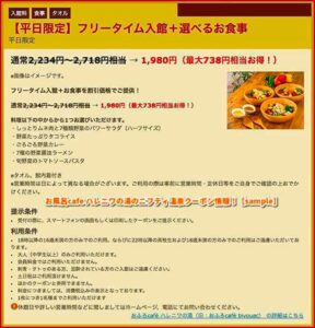 お風呂cafe ハレニワの湯のニフティ温泉クーポン情報！【sample】