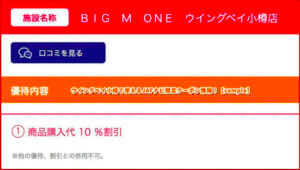 ウイングベイ小樽で使えるJAFナビ限定クーポン情報！【sample】