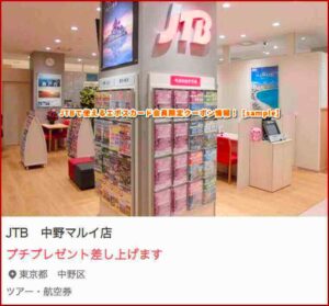 JTBで使えるエポスカード会員限定クーポン情報！【sample】