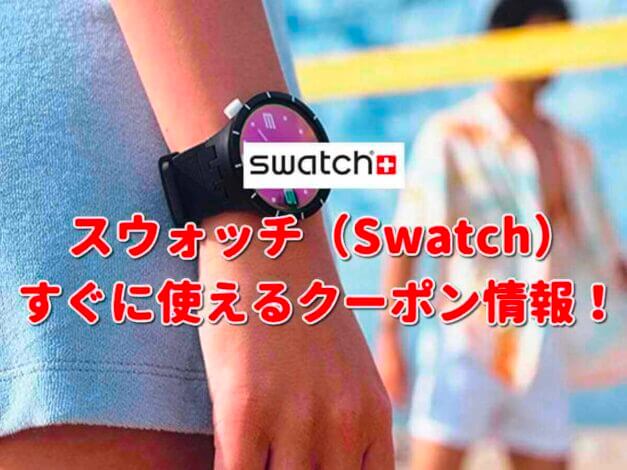 スウォッチ（SWATCH）クーポン一覧！【最新版】