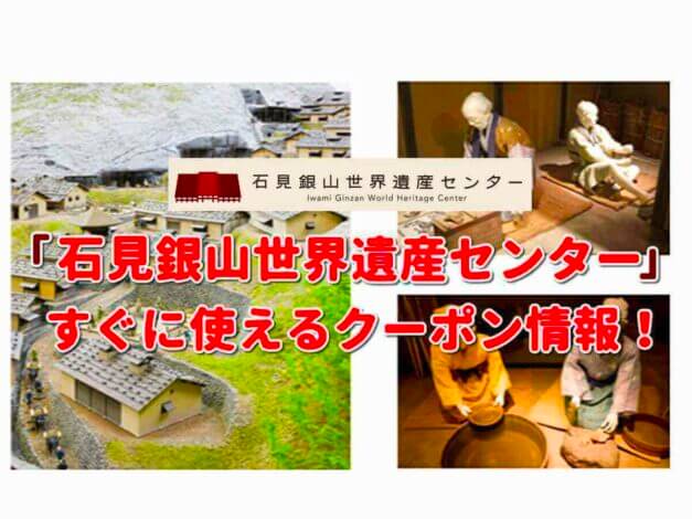「石見銀山世界遺産センター」のクーポン一覧！【最新版】
