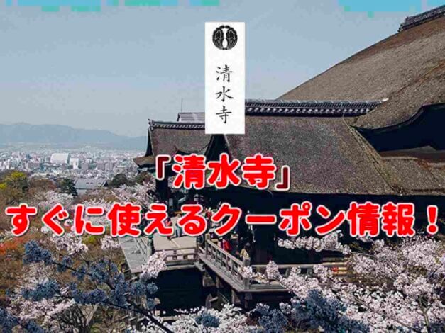 「清水寺」のクーポン一覧！【最新版】