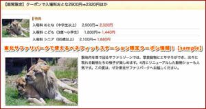 東北サファリパークで使えるベネフィットステーション限定クーポン情報！【sample】