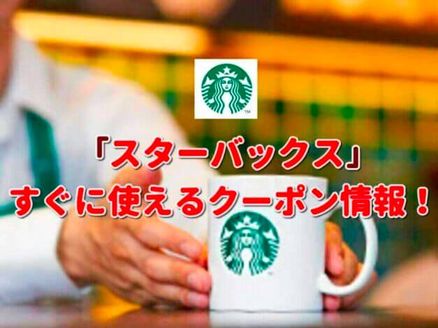 スターバックス（Starbucks Coffee）クーポン一覧！【最新版】