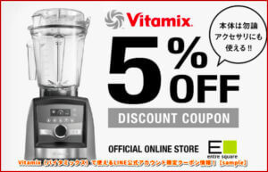 Vitamix（バイタミックス）で使えるLINE公式アカウント限定クーポン情報！【sample】