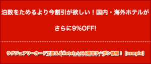 ラグジュアリーカードで使えるHotels.com限定クーポン情報！【sample】
