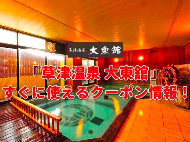 「草津温泉 大東舘」のクーポン一覧！【最新版】