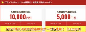JTBで使えるWEB会員限定クーポン情報！【sample】