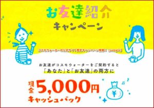 コスモウォーターの公式サイト限定キャンペーン情報！【sample】