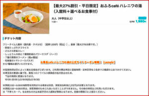 お風呂cafe ハレニワの湯の公式サイトクーポン情報！【sample】