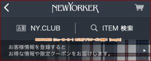 NEWYORKER（ニューヨーカー）の公式アプリクーポン情報！【sample】