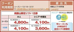 志賀高原 焼額山スキー場のDALEMOクーポン情報！【sample】