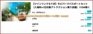 ツイリンクもてぎの公式サイト限定クーポン情報！【sample】