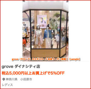 grove（グローブ）のエポスカード会員クーポン情報！【sample】