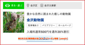横浜市立金沢動物園濱ともカードクーポン情報【sample】