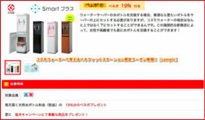 コスモウォーターで使えるベネフィットステーション限定クーポン情報！【sample】