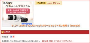 ソニー（SONY）のベネフィットステーションクーポン情報！【sample】