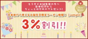 日本旅行で使える誕生日限定クーポン情報！【sample】