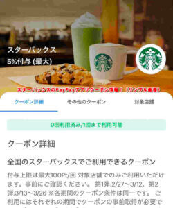 スターバックスのPayPayアプリクーポン情報！（サンプル画像）2