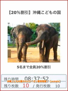 沖縄こどもの国のHISクーポン優待情報！【sample】