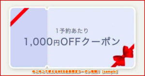 ゆこゆこで使えるWEB会員限定クーポン情報！【sample】