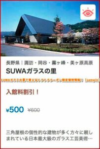 SUWAガラスの里で使えるトクトククーポン限定優待情報！【sample】