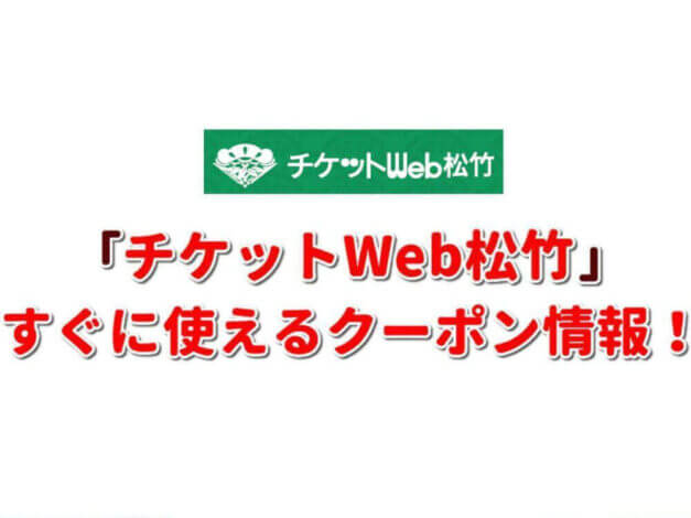 「チケットWeb松竹」のクーポン一覧！【最新版】