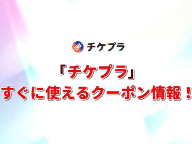 「チケプラ」のクーポン一覧！【最新版】