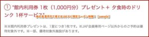 季の湯 雪月花で使えるJAFナビ限定クーポン情報！【sample】