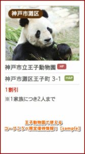 王子動物園で使えるコープこうべ限定優待情報！【sample】