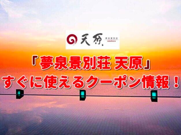 「夢泉景別荘 天原」のクーポン一覧！【最新版】