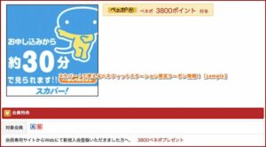 スカパー！で使えるベネフィットステーション限定クーポン情報！【sample】