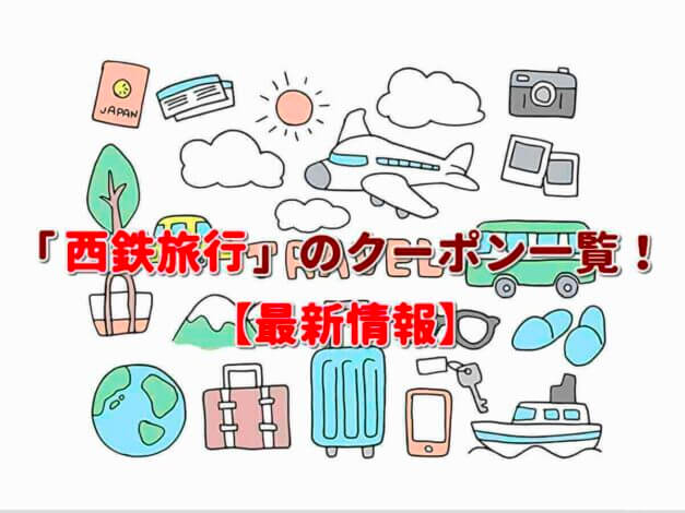 「西鉄旅行」のクーポン一覧！【最新版】