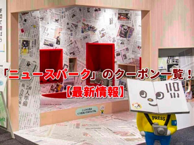 「ニュースパーク」のクーポン一覧！【最新版】
