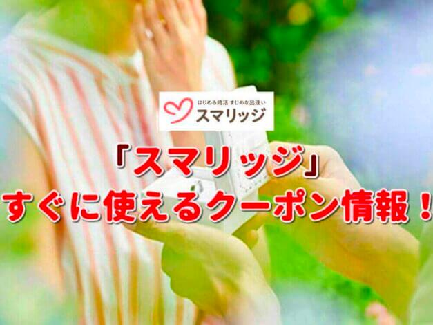 「スマリッジ」のクーポン一覧！【最新版】