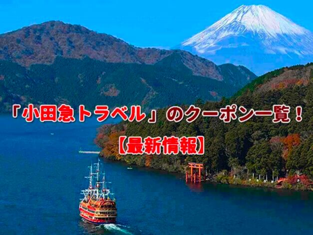 「小田急トラベル」のクーポン一覧！【最新版】