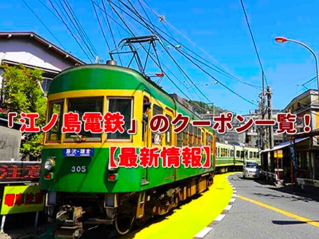 「江ノ島電鉄」のクーポン一覧！【最新版】