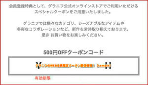 グラニフのWEB会員限定クーポン配信情報！【sample】