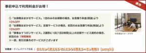 ダスキンで使えるタイムズクラブ限定クーポン情報！【sample】